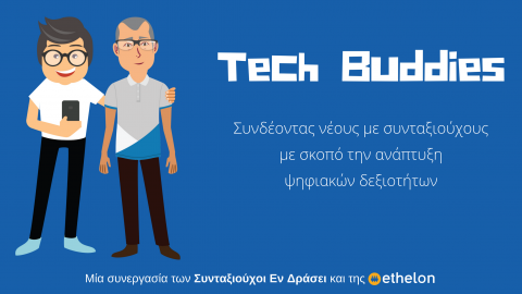 Tech Buddies Vol2 – Συνδέοντας νέους με συνταξιούχους για την ανάπτυξη ψηφιακών δεξιοτήτων!