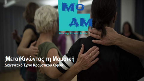 Γίνε εθελοντής στην εκδήλωση [Μετα]Κινώντας τη Μουσική στο Γηροκομείο Αθηνών