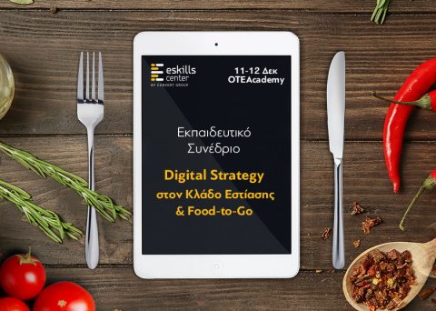 “Digital Strategy στον Κλάδο Εστίασης & Food-to-Go”! | Γίνε εθελοντής στο εκπαιδευτικό συνέδριο