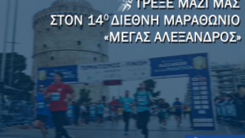 Τρέξε μαζί μας στον 14o Διεθνή Μαραθώνιο «Μέγας Αλέξανδρος» | ethelon SKG