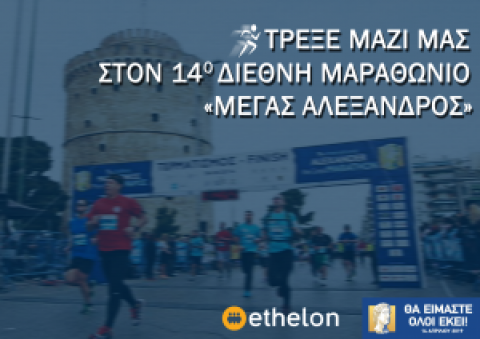 Τρέξε μαζί μας στον 14o Διεθνή Μαραθώνιο «Μέγας Αλέξανδρος» | ethelon SKG