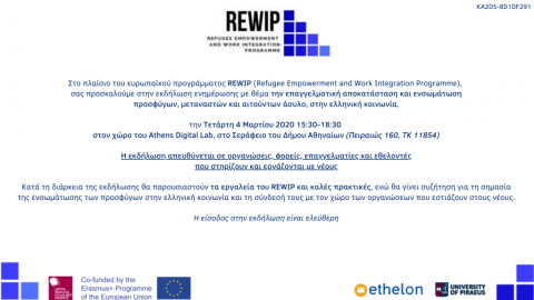 Εκδήλωση ενημέρωσης για το REWIP στην Αθήνα